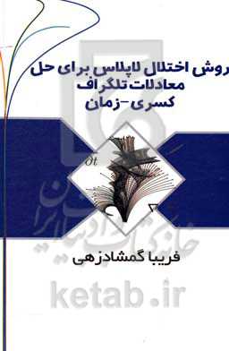 روش اختلال لاپلاس برای حل معادلات تلگراف کسری مکان - زمان