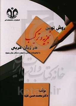 روش نوین تجزیه و ترکیب در زبان عربی (با توضیحات صرفی و نحوی و مثال‌های بسیار)