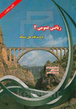 ریاضی عمومی (2) با دیدگاه حل مساله