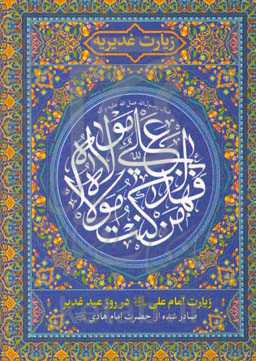 زیارت غدیریه