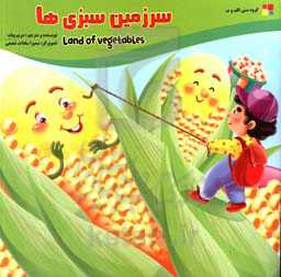 سرزمین سبزی‌ها = land of vegetables