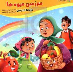 سرزمین میوه‌ها = land of fruits