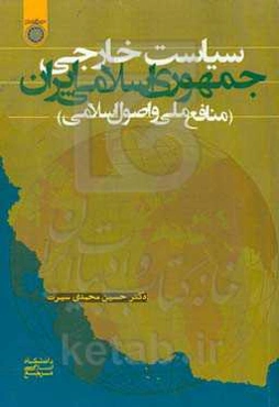 سیاست خارجی جمهوری اسلامی ایران (منافع ملی و اصول اسلامی)