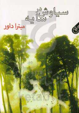 سیاوش در سایه