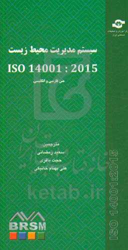 سیستم مدیریت محیط زیست ISO 45001 :2015