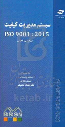 سیستم مدیریت کیفیت ISO 9001 :2015