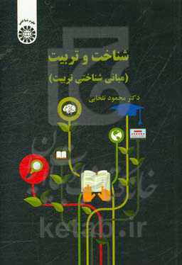شناخت و تربیت (مبانی شناختی تربیت)