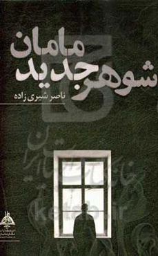 شوهر جدید مامان