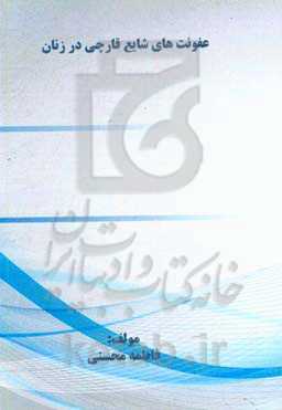 عفونت‌های شایع قارچی در زنان