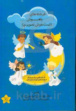 فرشته‌های باهوش (تست هوش تصویری): تمرین‌هایی برای پرورش استعدادهای کودک دلبندتان