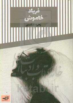 فریاد خاموش