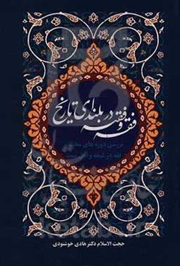 فقه و فقیه در بلندای تاریخ: بررسی دوره‌های مختلف فقه در شیعه و اهل سنت