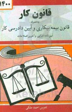 قانون کار همراه با قانون بیمه بیکاری و آیین دادرسی کار: آیین‌نامه اجرایی و آخرین اصلاحات