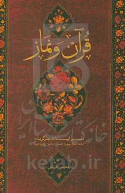 قرآن و نماز؛ نفسیر آیات برگزیده (سوره حمد، ماعون و توحید)