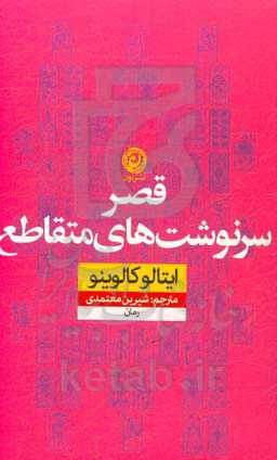 قصر سرنوشت‌های متقاطع: رمان
