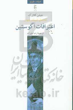 قله‌های ادبیات جهان: اعترافات آگوستین