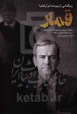 قمار: رمزگشایی از پرونده ایران کنترا: مذاکرات تاریخی و فراموش شده ایران و آمریکا در میانه جنگ تحمیلی در دهه 60