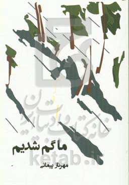 ما گم شدیم: مجموعه داستان‌های کوتاه