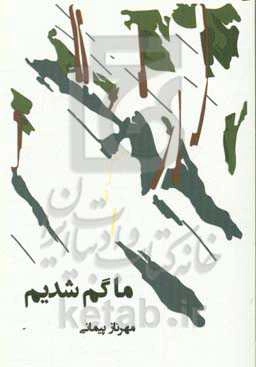 ما گم شدیم: مجموعه داستان‌های کوتاه