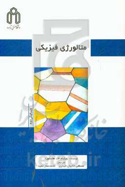 متالورژی فیزیکی