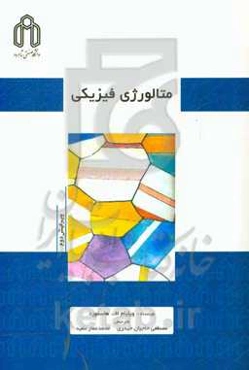 متالورژی فیزیکی