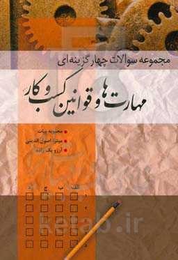 مجموعه سوالات چهارگزینه‌ای مهارت‌ها و قوانین کسب و کار:‌ قابل استفاده برای دانشجویان دانشگاه علمی - کاربردی (آزمون متمرکز)