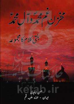 مخزن غم محمد و آل محمد