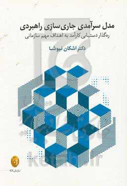 مدل سرآمدی جاری‌سازی راهبردی: ره‌گذار دستیابی کارآمد به اهداف مهم سازمانی