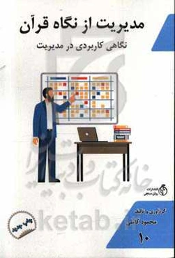 مدیریت از نگاه قرآن: نگاهی کاربردی در مدیریت کسب و کار (ویژه مدیران، اساتید، دانشجویان، کارمندان، تجار، کسبه)