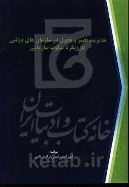 مدیریت تغییر و تحول در سازمانهای دولتی با رویکرد سکوت سازمانی
