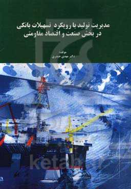 مدیریت تولید با رویکرد تسهیلات بانکی در بخش صنعت و اقتصاد مقاومتی