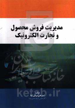 مدیریت فروش محصول و تجارت الکترونیک