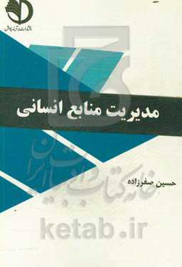 مدیریت منابع انسانی