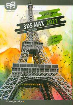 مرجع کامل 3ds Max 2021 برای عمران و معماری