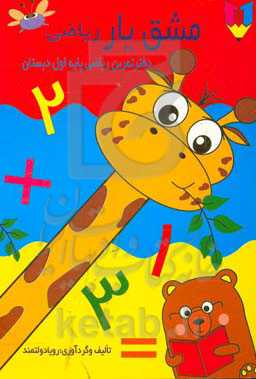 مشق یار ریاضی: دفتر تمرین ریاضی پایه اول دبستان