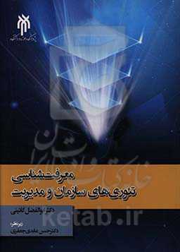 معرفت‌شناسی تئوری‌های سازمان و مدیریت