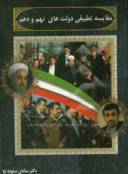 مقایسه تطبیقی مولفه‌های سیاست خارجی دولت هشتم و نهم