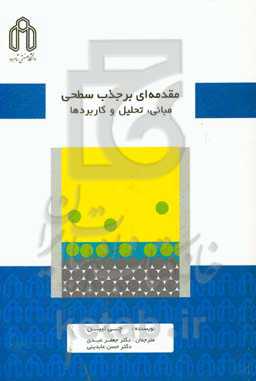 مقدمه‌ای بر جذب سطحی: مبانی، تحلیل و کاربردها