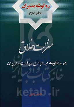 منزلت اخلاق در منظومه‌ی عوامل موفقیت مدیران