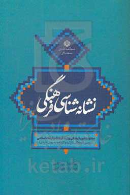 نشانه‌شناسی فرهنگی (بررسی هم‌زمانی کارکرد و کارنامه به روش لایه‌ای)