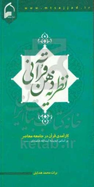 نظریه ذهن قرآنی: کارآمدی قرآن در جامعه معاصر بر اساس اندیشه آیت‌الله خامنه‌ای (مدظله‌العالی)