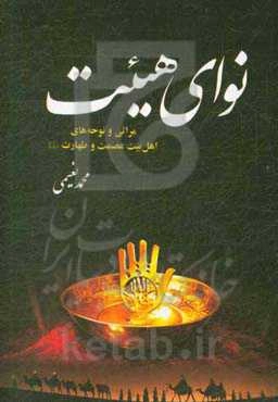 نوای هیئت (مجموعه مرثیه و نوحه‌های محرم و صفر)