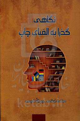 نگاهی گذرا به الفبای چاپ