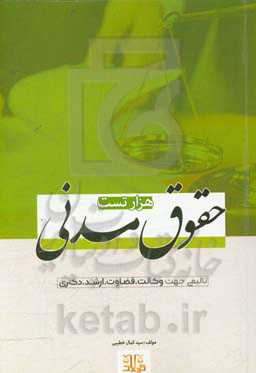 هزار تست حقوق مدنی