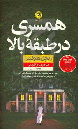 همسری در طبقه بالا: رمان