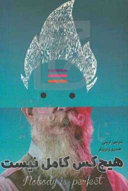 هیچکس کامل نیست