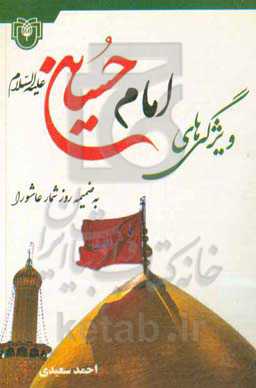 ویژگی‌های امام حسین (ع) به ضمیمه روزشمار عاشورا