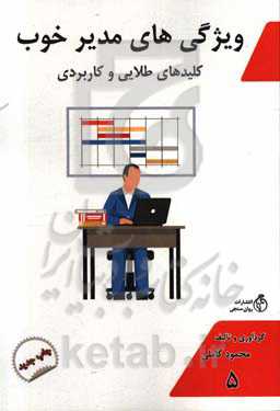 ویژگی‌های مدیر خوب: کلیدهای طلایی و کاربردی