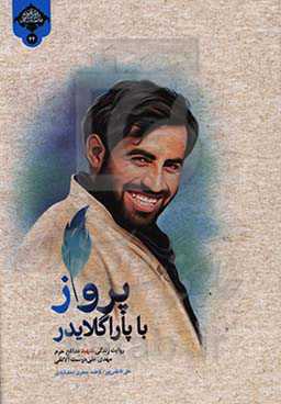 پرواز با پاراگلایدر: خاطرات شهید مدافع حرم مهدی علیدوست آلانقی اولین شهید مدافع حرم لشکر 17 علی‌بن‌ابی‌طالب (ع) قم