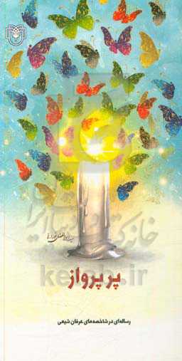 پر پرواز: گفتاری در عرفان شیعی